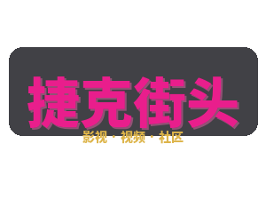 捷克街头
